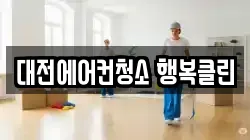 대전 대덕구 송촌동 청소,입주청소,사무실청소,에어컨청소,특수청소,상가청소,거주청소,유품정리