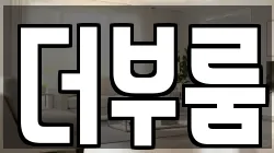 더부룸