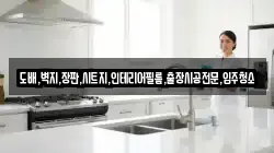 도배,벽지,장판,시트지,인테리어필름,출장시공전문,입주청소