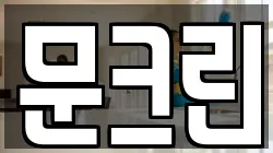 문크린