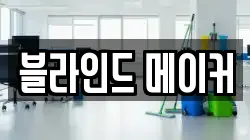 블라인드 메이커
