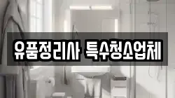 유품정리사 특수청소업체