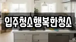 입주청소행복한청소