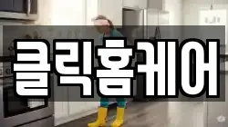 클릭홈케어