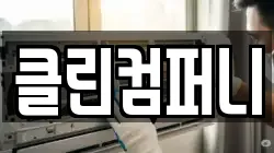 클린컴퍼니