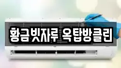 황금빗자루 옥탑방클린