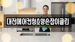 대전에어컨청소양손잡이클린