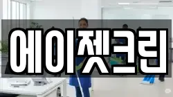에이젯크린