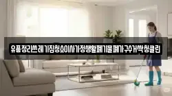 유품정리쓰레기집청소이사가정생활폐기물폐가구수거싹청클린