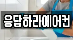 응답하라에어컨