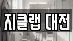 지클랩 대전