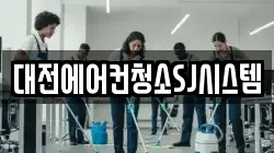 대전에어컨청소SJ시스템