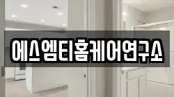 에스엠티홈케어연구소