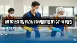 유품정리쓰레기집청소이사가정생활폐기물폐가구수거싹청클린