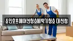 대전 대덕구 신일동 청소,입주청소,사무실청소,에어컨청소,특수청소,상가청소,거주청소,유품정리
