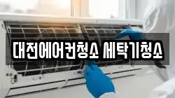 대전에어컨청소 세탁기청소