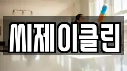 씨제이클린