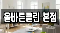 올바른클린 본점