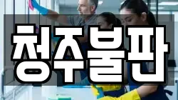 청주불판