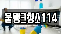 물탱크청소114