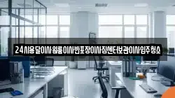 24시용달이사원룸이사반포장이사짐센터보관이사입주청소