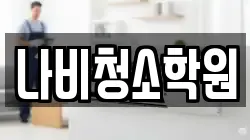 나비청소학원