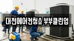 대전 대덕구 오정동 청소,입주청소,사무실청소,에어컨청소,특수청소,상가청소,거주청소,유품정리