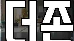 더존