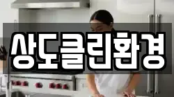 상도클린환경
