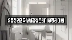 유품정리고독사시골집쓰레기집정리대원