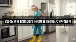 유품정리쓰레기집청소이사가정생활폐기물폐가구수거싹청클린
