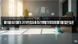 폐기물처리폐가구수거빈집유품정리생활가정이사폐기물젊은일꾼