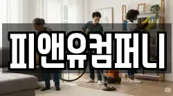 피앤유컴퍼니