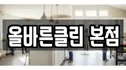 올바른클린 본점