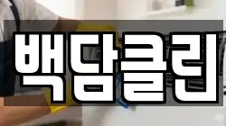 백담클린