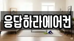 응답하라에어컨