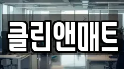 대전 대덕구 와동 청소,입주청소,사무실청소,에어컨청소,특수청소,상가청소,거주청소,유품정리