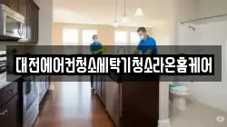 대전에어컨청소세탁기청소라온홈케어