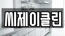 씨제이클린