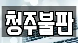 청주불판