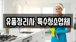 유품정리사 특수청소업체