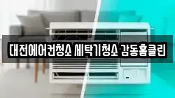 대전에어컨청소 세탁기청소 감동홈클린