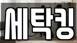 세탁킹