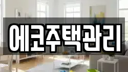 에코주택관리