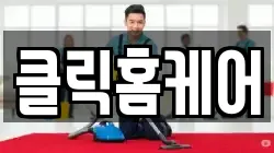 클릭홈케어
