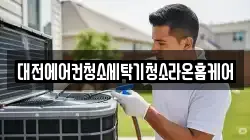 대전에어컨청소세탁기청소라온홈케어