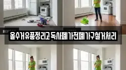 올수거유품정리고독사폐가전폐가구철거처리
