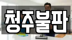 청주불판