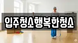 입주청소행복한청소
