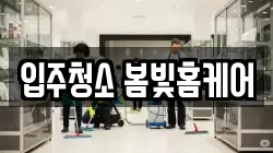 입주청소 봄빛홈케어